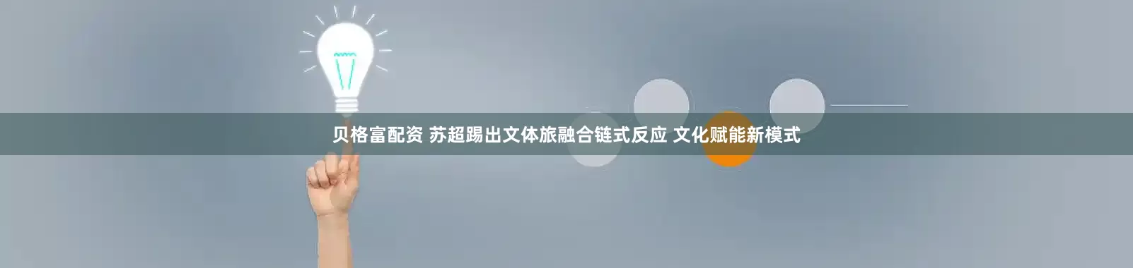 贝格富配资 苏超踢出文体旅融合链式反应 文化赋能新模式