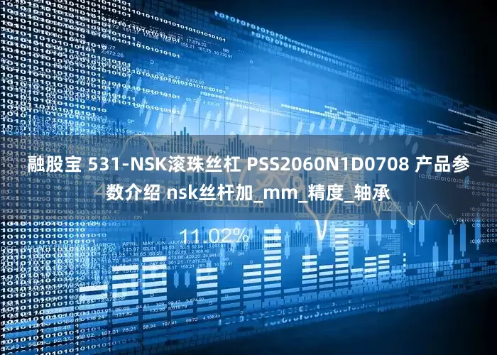 融股宝 531-NSK滚珠丝杠 PSS2060N1D0708 产品参数介绍 nsk丝杆加_mm_精度_轴承