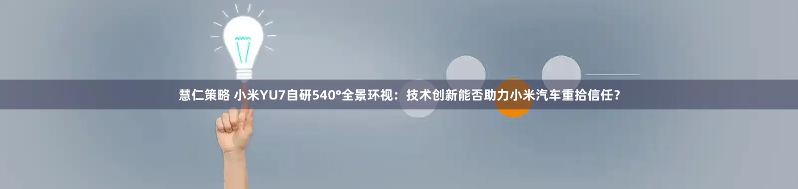 慧仁策略 小米YU7自研540°全景环视：技术创新能否助力小米汽车重拾信任？