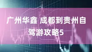 广州华鑫 成都到贵州自驾游攻略5