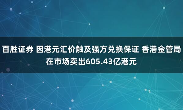 百胜证券 因港元汇价触及强方兑换保证 香港金管局在市场卖出605.43亿港元