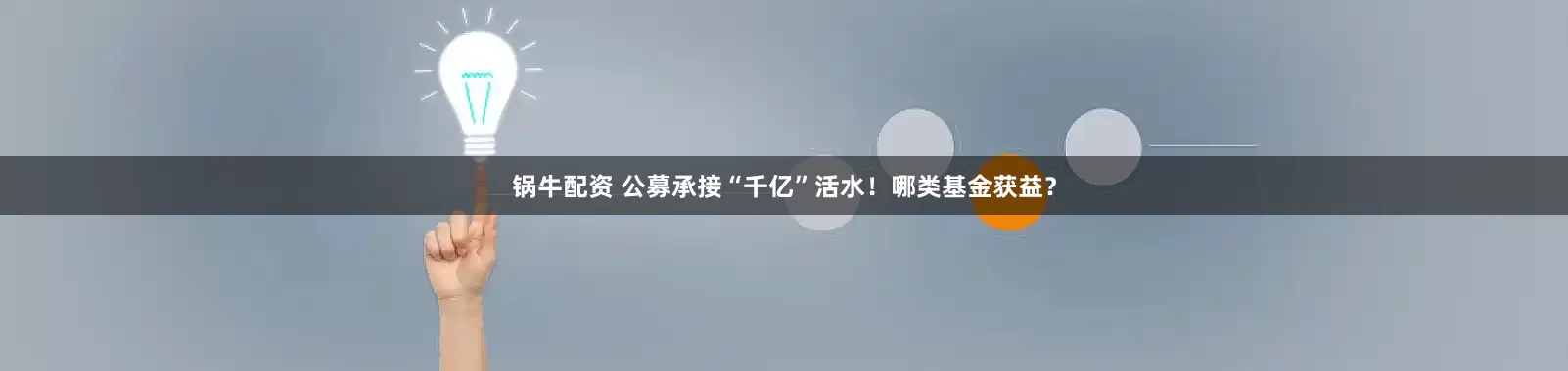 锅牛配资 公募承接“千亿”活水！哪类基金获益？