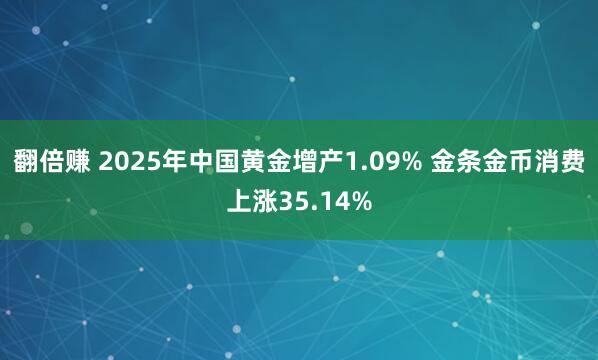 翻倍赚 2025年中国黄金增产1.09% 金条金币消费上涨35.14%
