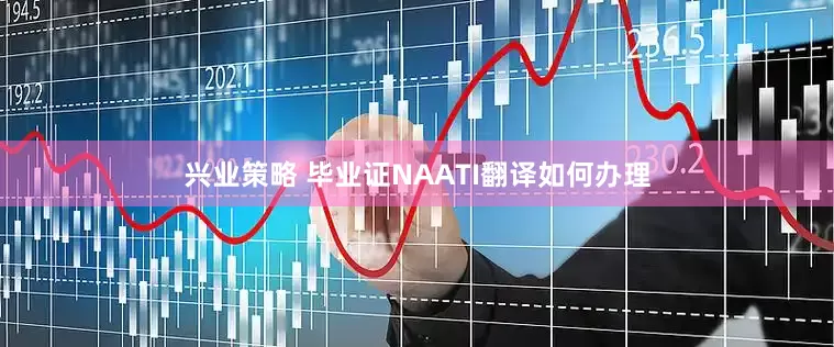 兴业策略 毕业证NAATI翻译如何办理